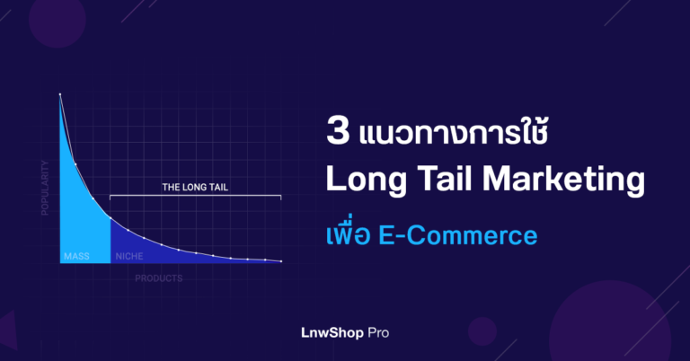 3 แนวทางการใช้ Long Tail Marketing เพื่อ E-Commerce