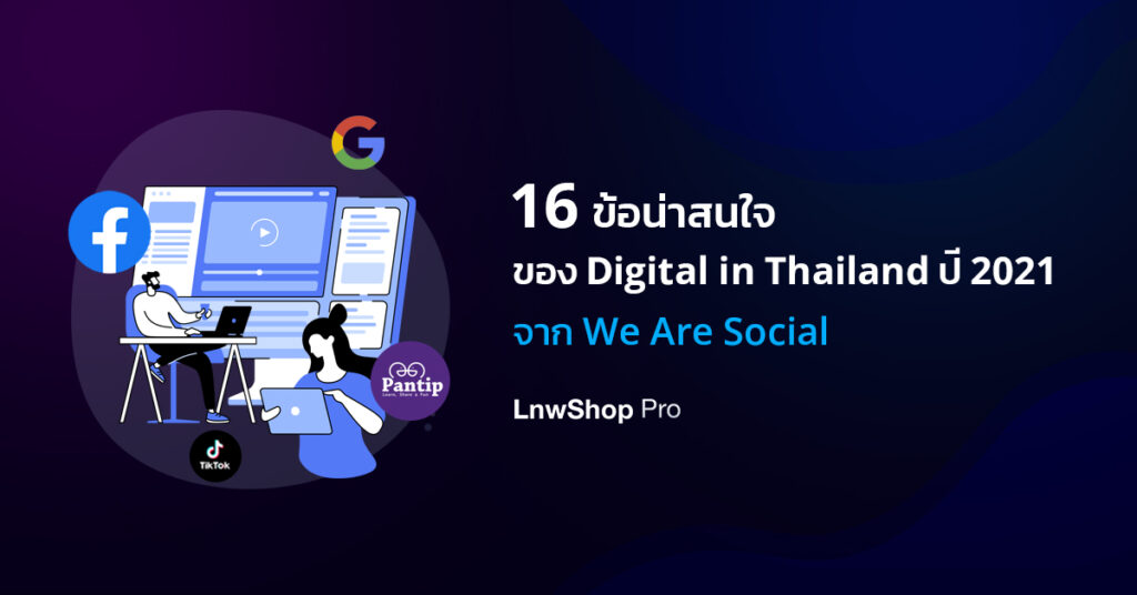 16 ข้อน่าสนใจของ Digital In Thailand ปี 2021 จาก We Are Social ...