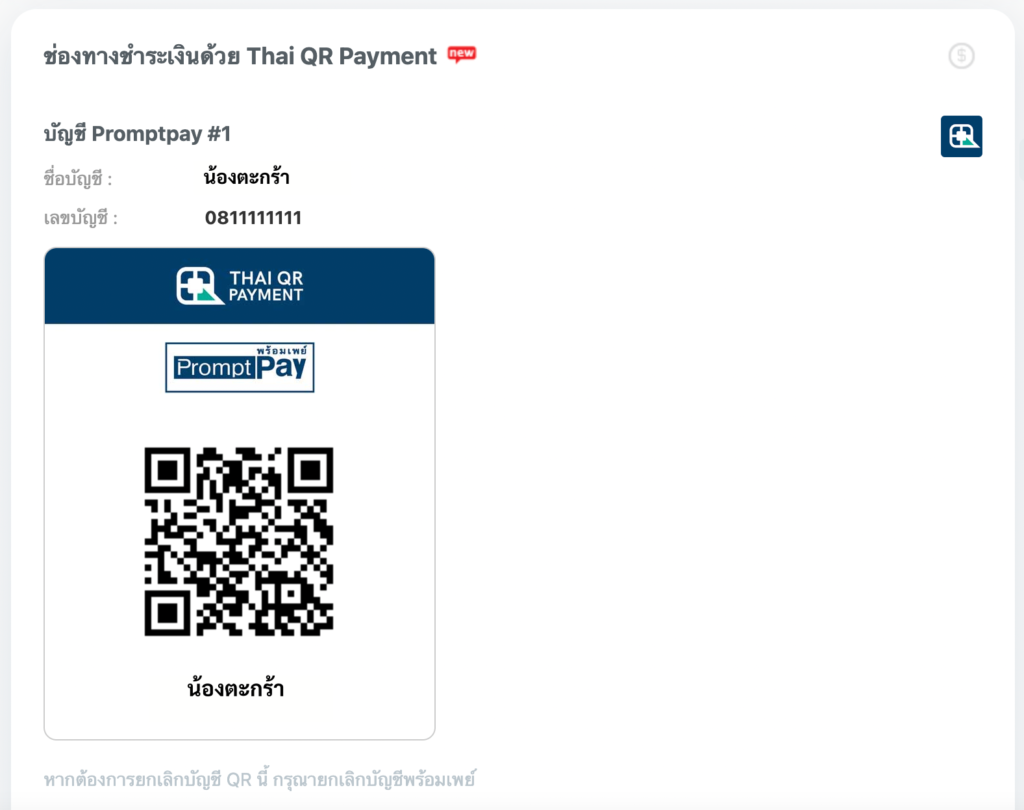 หน้า Thai OR Payment ของบัญชีพร้อมเพย์