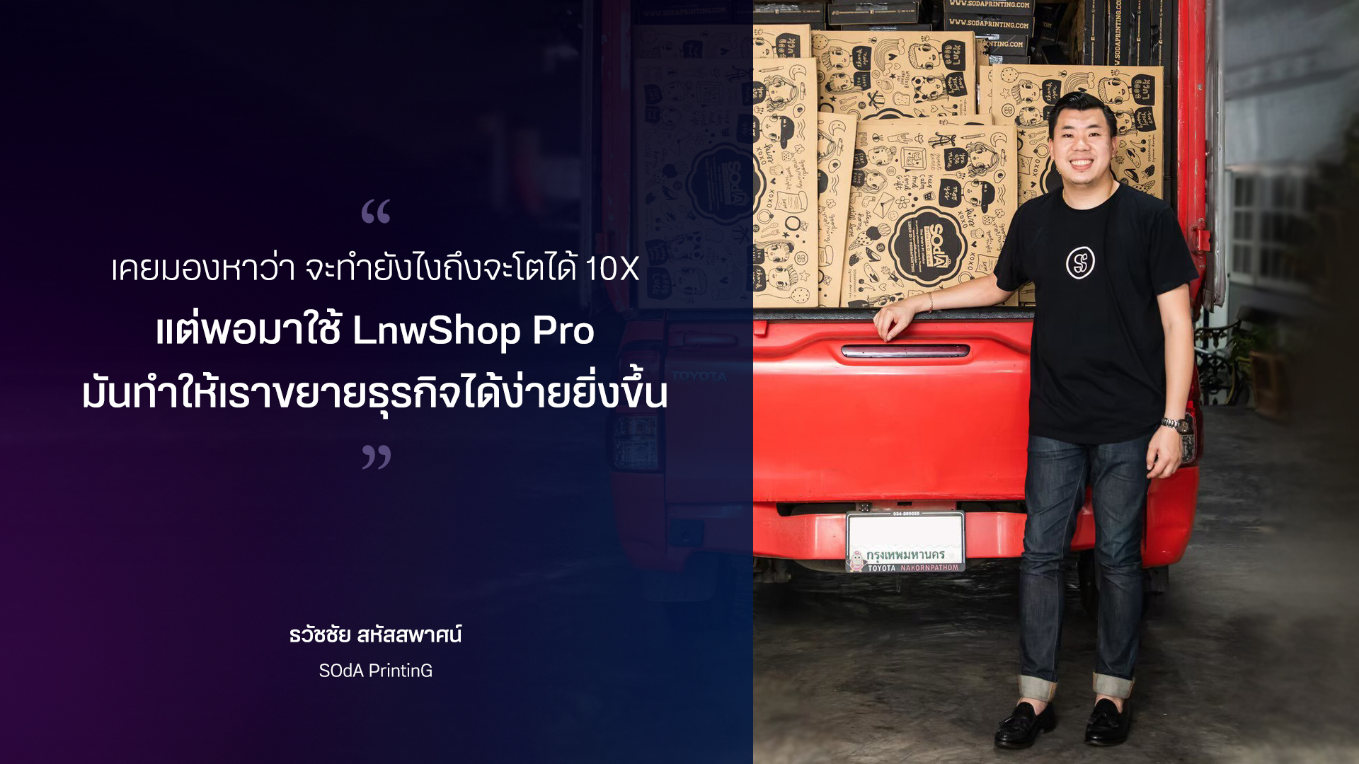 เพิ่มยอดขายระดับ 10X ด้วย E-Commerce แนวคิดดำเนิน ธุรกิจออนไลน์ แบรนด์ SOdA PrintinG