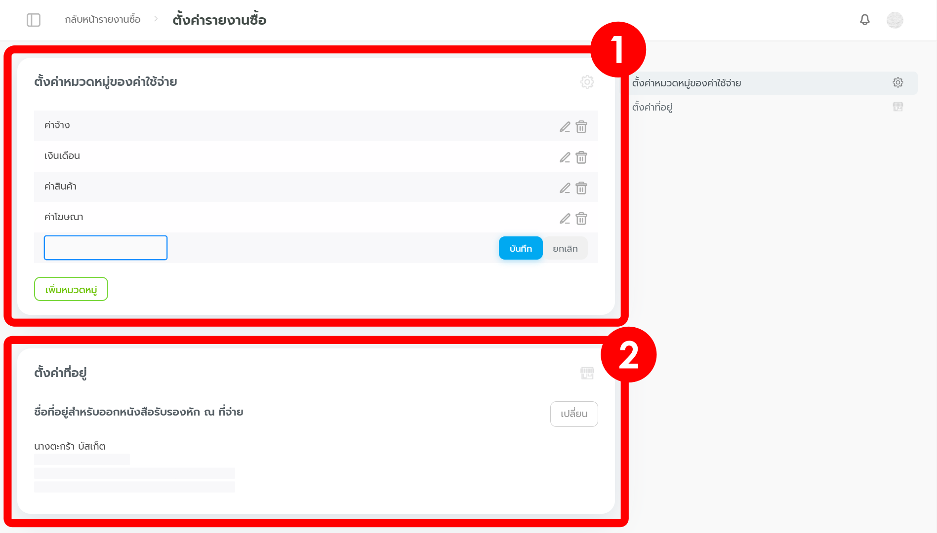 #2.0 Purchase - ตั้งค่าหมวดหมู่-ตั้งค่าที่อยู่ ระบบบันทึกรายการจ่าย