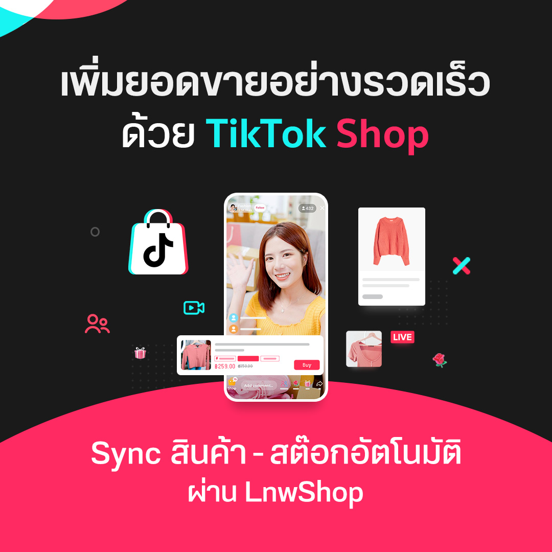 เชื่อมต่อ TikTok Shop