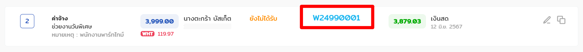 #6 WHT - ค่าจ้างบุคคลภายนอก