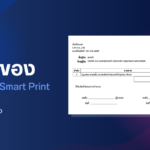 วิธีพิมพ์ใบส่งของผ่านระบบ Smart Print