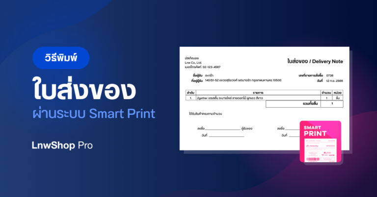 วิธีพิมพ์ใบส่งของผ่านระบบ Smart Print
