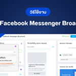วิธีใช้งานระบบ Facebook Messenger Broadcast
