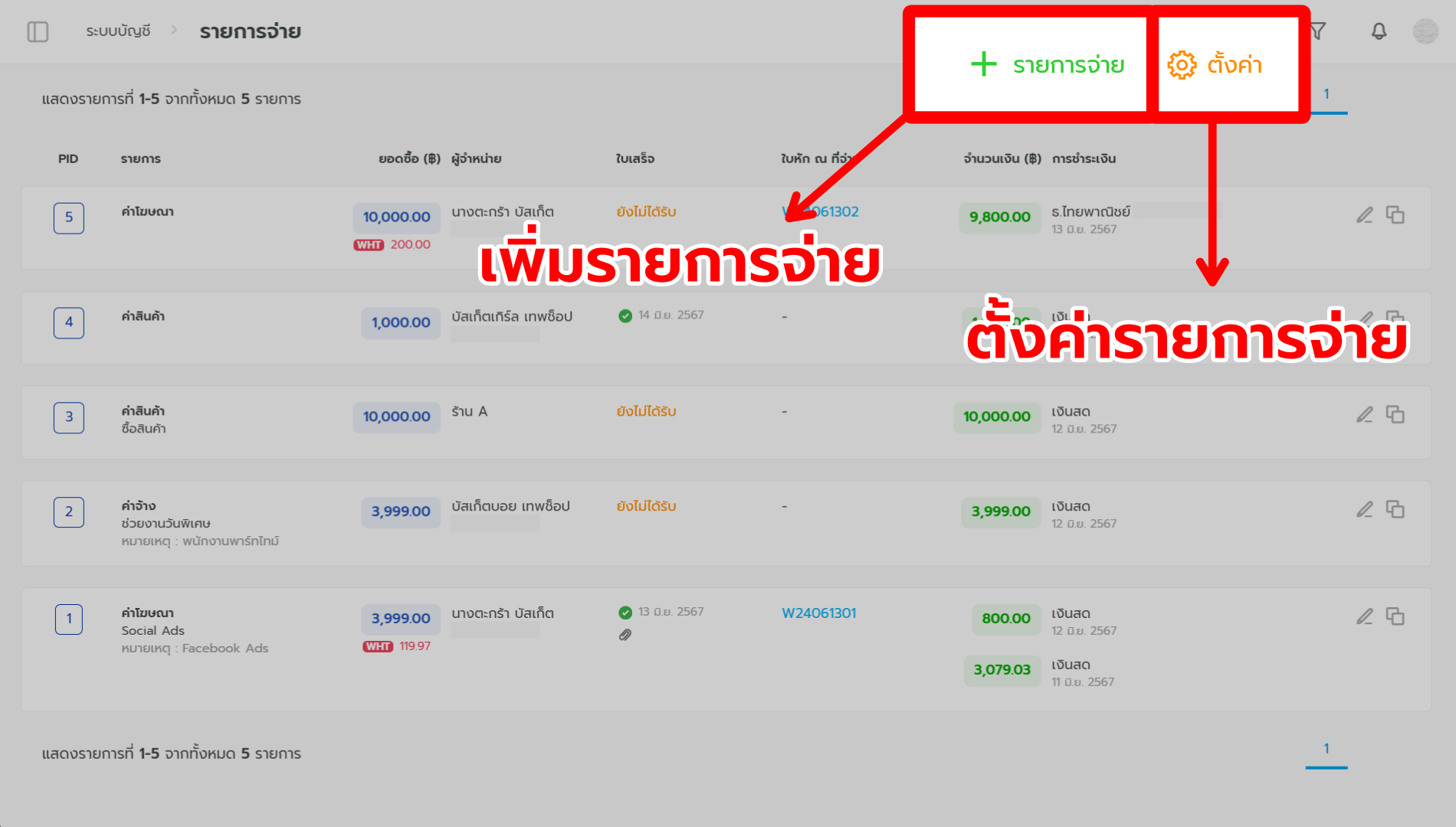 #1 Purchase - ระบบบันทึกรายการจ่าย