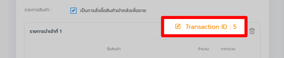 #8 Purchase - สินค้าแบบเต็ม-UD