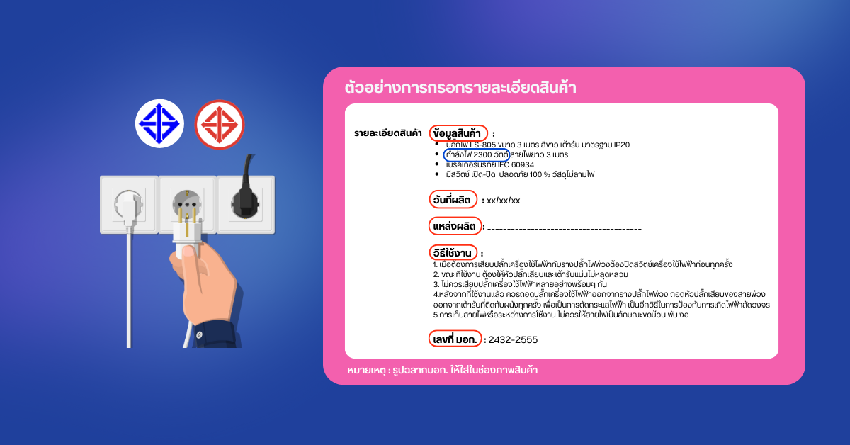 ประเภทสินค้า LnwPay - สินค้าที่ต้องมีเครื่องหมาย มอก. 