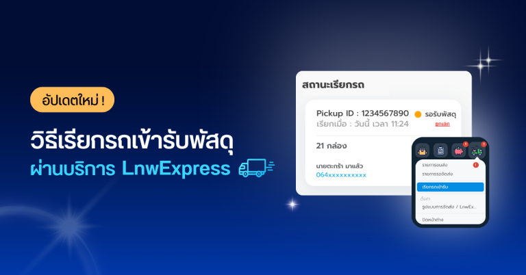 update-pickup-lnwexpress-2025