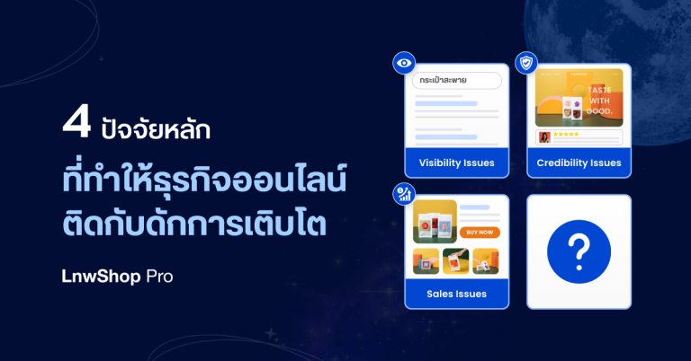 4 ปัจจัยหลัก ที่ทำให้ธุรกิจออนไลน์ติดกับดักการเติบโต