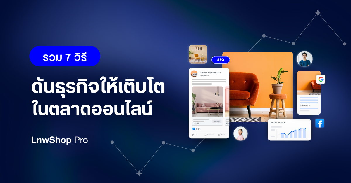 7 วิธี โปรโมทเว็บไซต์