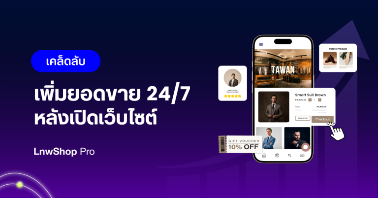 เคล็ดลับเพิ่มยอดขาย 24/7