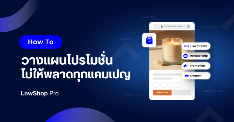 วางแผนโปรโมชั่น